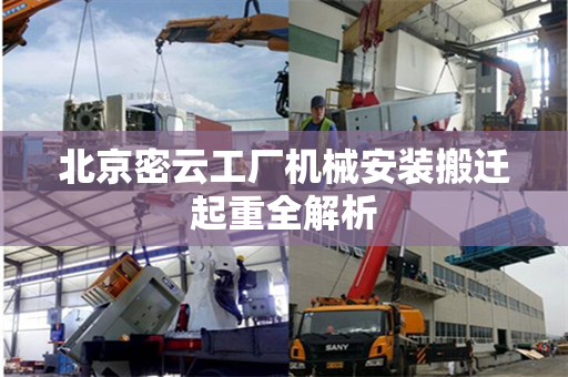 北京密云工厂机械安装搬迁起重全解析