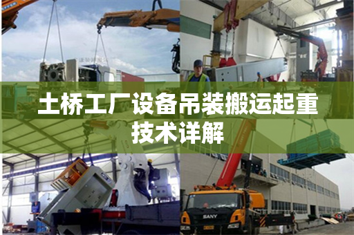 土桥工厂设备吊装搬运起重技术详解
