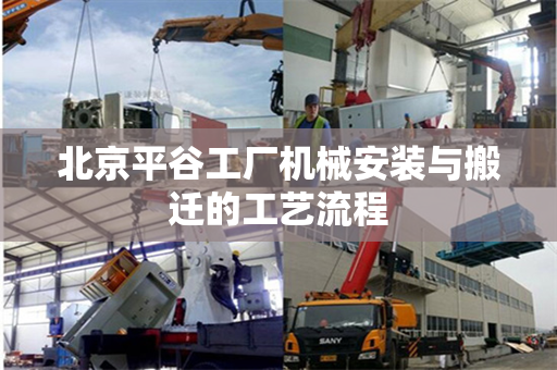 北京平谷工厂机械安装与搬迁的工艺流程