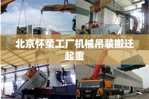 北京怀柔工厂机械吊装搬迁起重