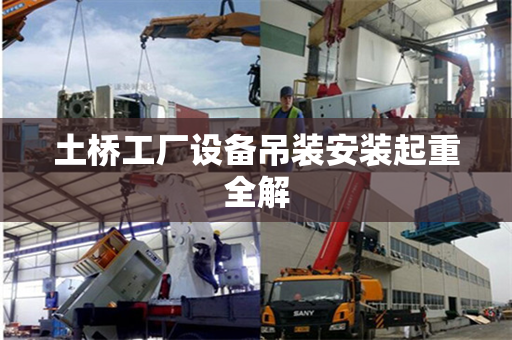 土桥工厂设备吊装安装起重全解