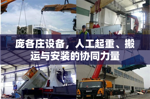 庞各庄设备，人工起重、搬运与安装的协同力量