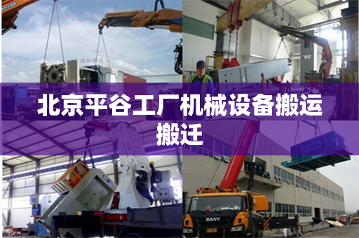 北京平谷工厂机械设备搬运搬迁