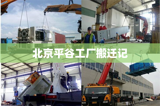 北京平谷工厂搬迁记