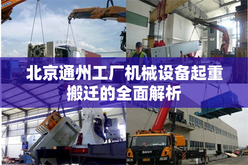 北京通州工厂机械设备起重搬迁的全面解析