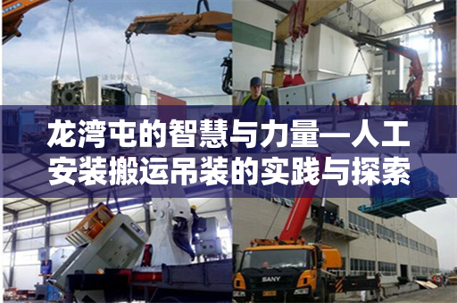 龙湾屯的智慧与力量—人工安装搬运吊装的实践与探索
