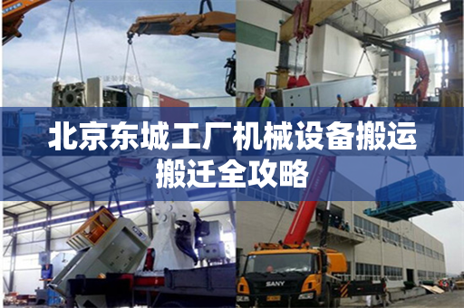 北京东城工厂机械设备搬运搬迁全攻略