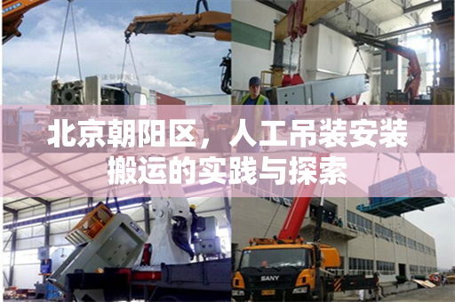 北京朝阳区，人工吊装安装搬运的实践与探索