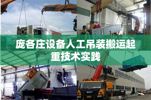 庞各庄设备人工吊装搬运起重技术实践