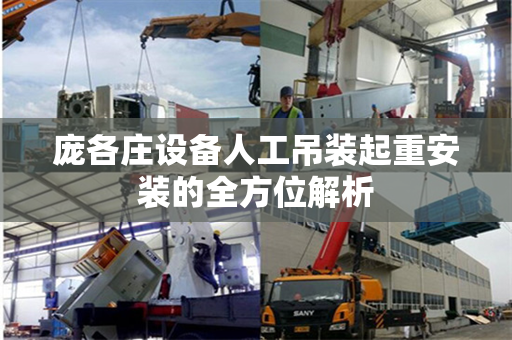 庞各庄设备人工吊装起重安装的全方位解析