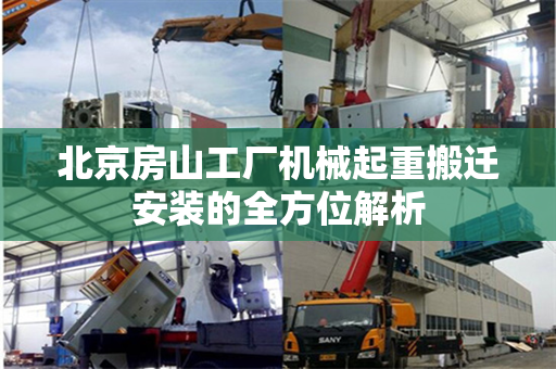 北京房山工厂机械起重搬迁安装的全方位解析