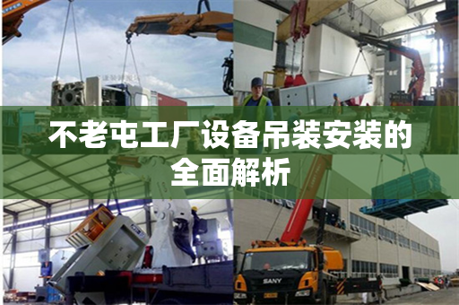 不老屯工厂设备吊装安装的全面解析
