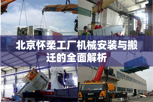 北京怀柔工厂机械安装与搬迁的全面解析