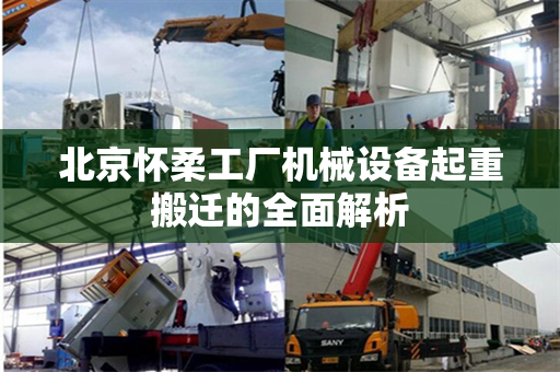 北京怀柔工厂机械设备起重搬迁的全面解析