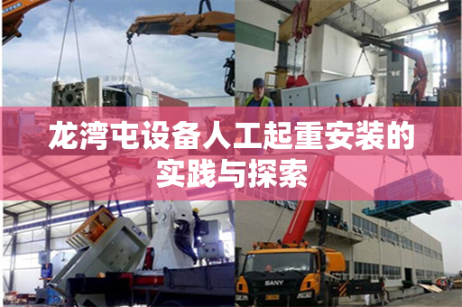 龙湾屯设备人工起重安装的实践与探索