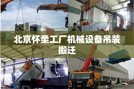 北京怀柔工厂机械设备吊装搬迁