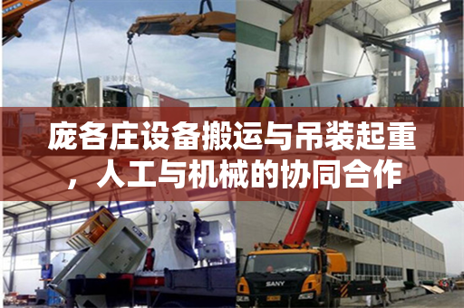 庞各庄设备搬运与吊装起重，人工与机械的协同合作