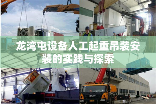 龙湾屯设备人工起重吊装安装的实践与探索