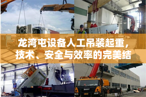 龙湾屯设备人工吊装起重，技术、安全与效率的完美结合