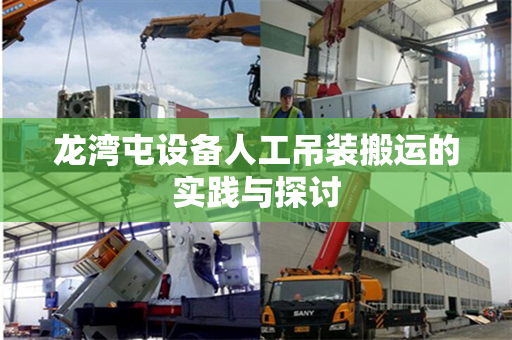 龙湾屯设备人工吊装搬运的实践与探讨