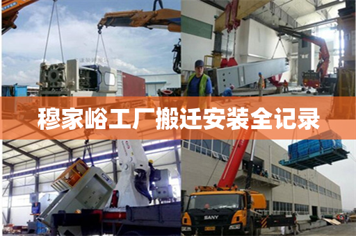 穆家峪工厂搬迁安装全记录