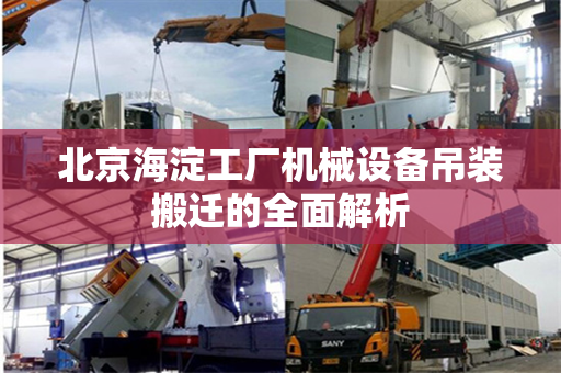 北京海淀工厂机械设备吊装搬迁的全面解析