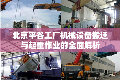 北京平谷工厂机械设备搬迁与起重作业的全面解析