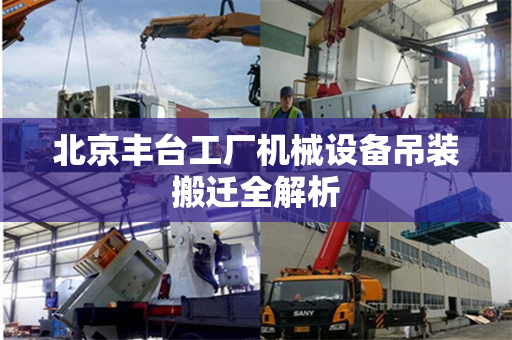 北京丰台工厂机械设备吊装搬迁全解析