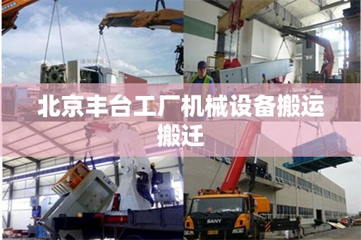 北京丰台工厂机械设备搬运搬迁