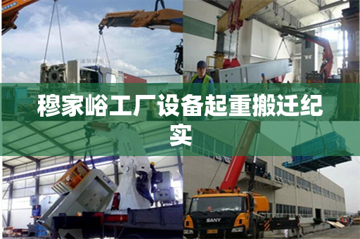 穆家峪工厂设备起重搬迁纪实