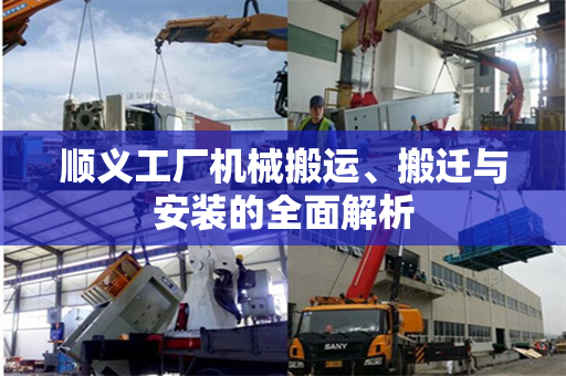 顺义工厂机械搬运、搬迁与安装的全面解析