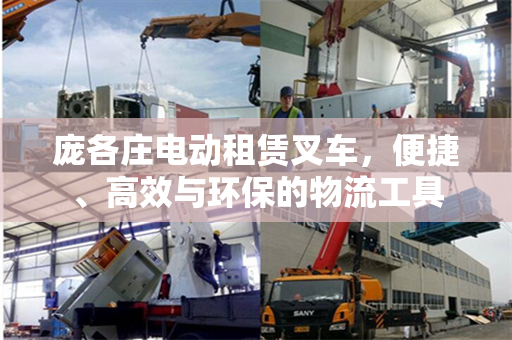 庞各庄电动租赁叉车，便捷、高效与环保的物流工具
