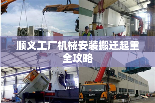 顺义工厂机械安装搬迁起重全攻略