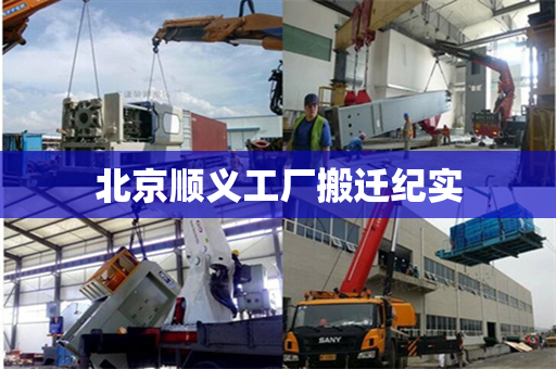 北京顺义工厂搬迁纪实