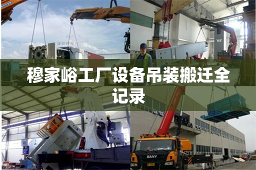 穆家峪工厂设备吊装搬迁全记录