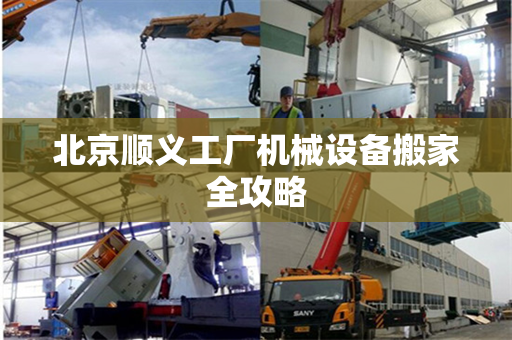 北京顺义工厂机械设备搬家全攻略