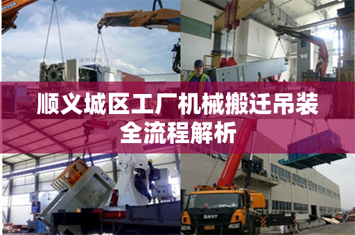 顺义城区工厂机械搬迁吊装全流程解析