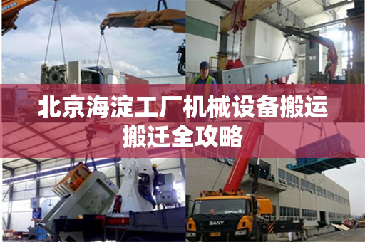北京海淀工厂机械设备搬运搬迁全攻略