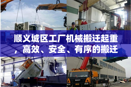 顺义城区工厂机械搬迁起重，高效、安全、有序的搬迁策略