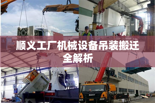 顺义工厂机械设备吊装搬迁全解析