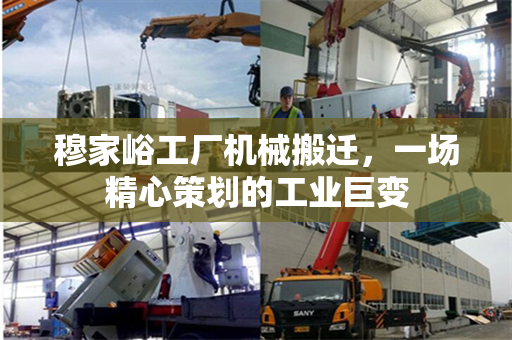 穆家峪工厂机械搬迁，一场精心策划的工业巨变