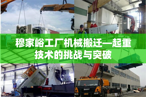 穆家峪工厂机械搬迁—起重技术的挑战与突破