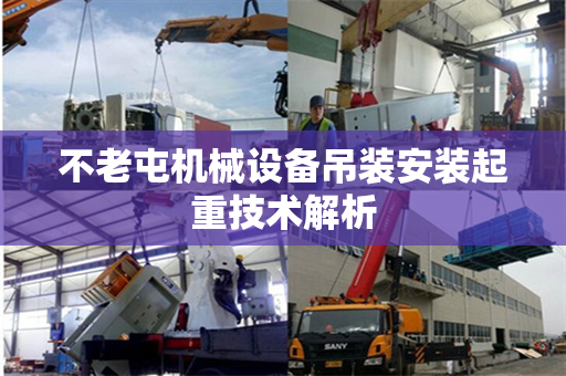 不老屯机械设备吊装安装起重技术解析