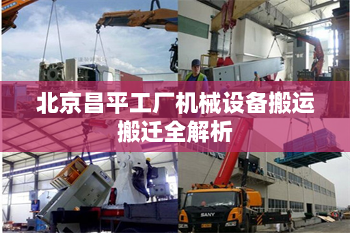 北京昌平工厂机械设备搬运搬迁全解析