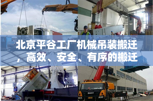 北京平谷工厂机械吊装搬迁，高效、安全、有序的搬迁策略