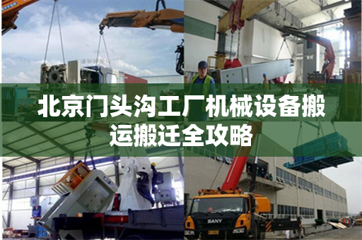 北京门头沟工厂机械设备搬运搬迁全攻略