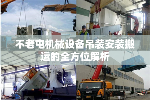 不老屯机械设备吊装安装搬运的全方位解析