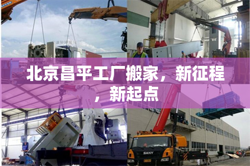 北京昌平工厂搬家，新征程，新起点