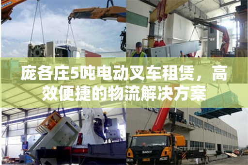 庞各庄5吨电动叉车租赁，高效便捷的物流解决方案