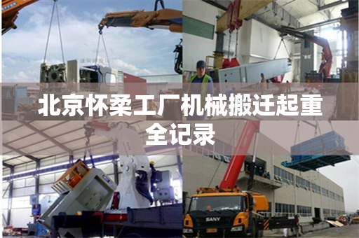 北京怀柔工厂机械搬迁起重全记录